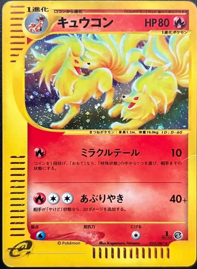 Ninetales [1st Edition] - Pokemon Japanese Wind from the Sea #23