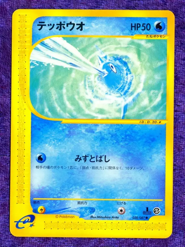 Remoraid - Pokemon Japanese Wind from the Sea #38