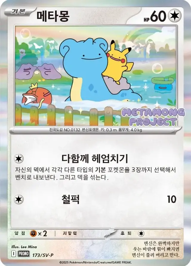 Ditto [Metamong Project Stamped]