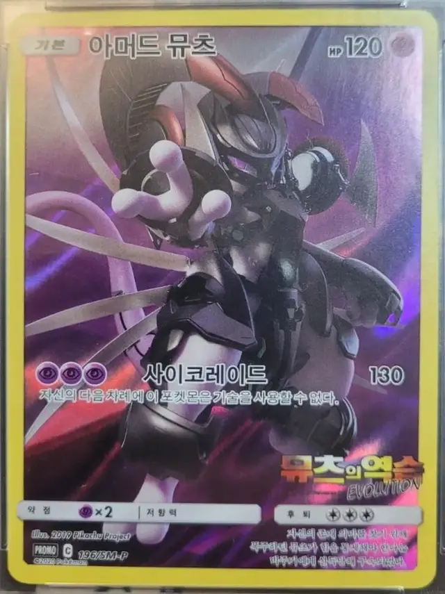 Armored Mewtwo /SM-P