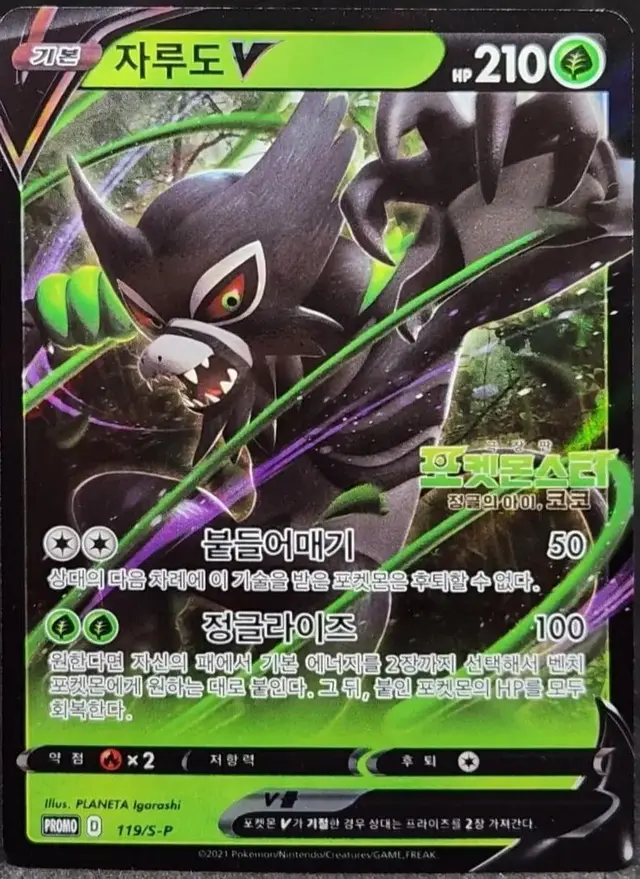 Zarude V /S-P - Pokemon Korean Promo #119