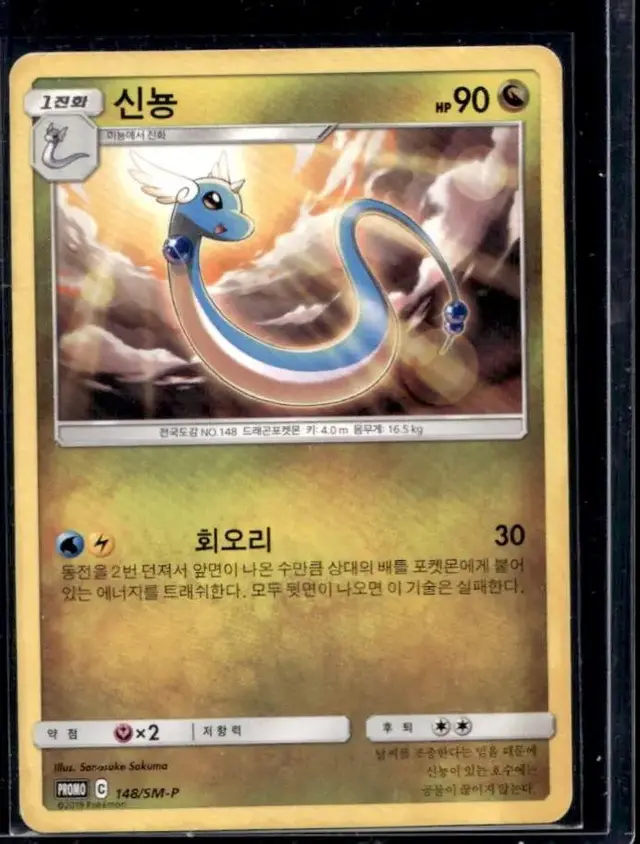 Dragonair /SM-P