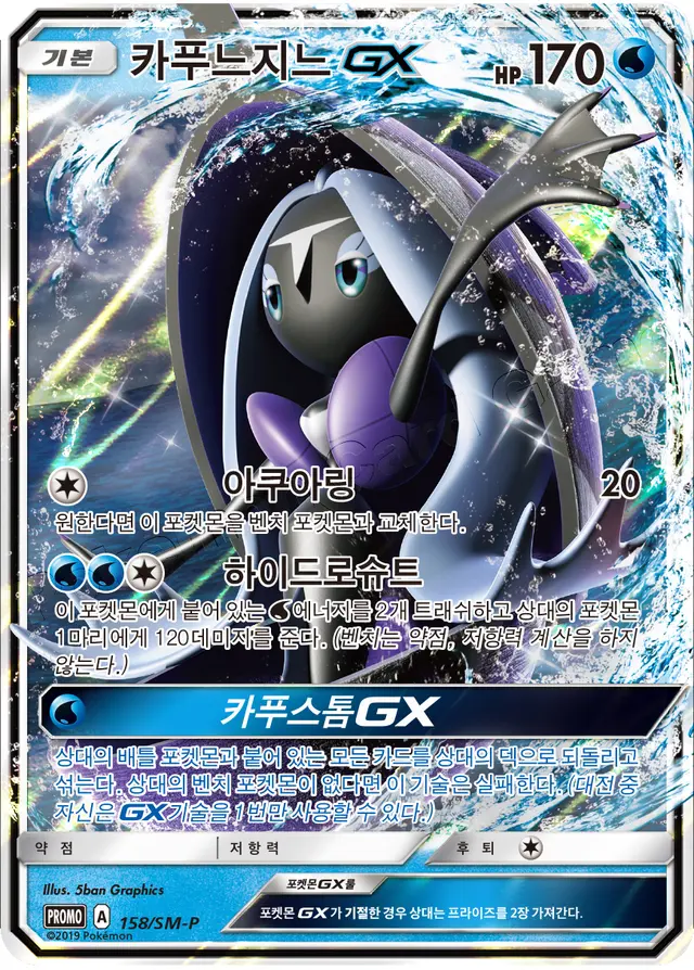 Tapu Fini GX /SM-P