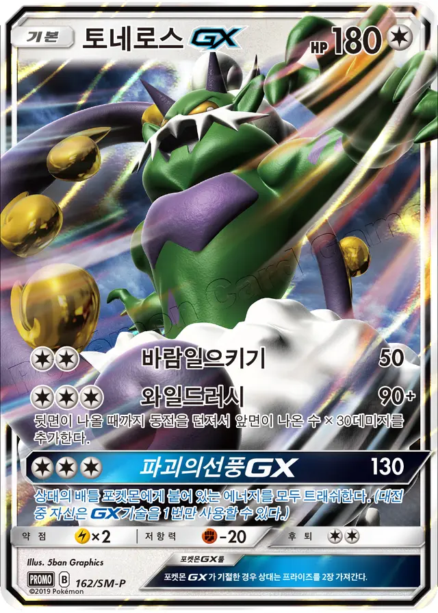 Tornadus GX /SM-P