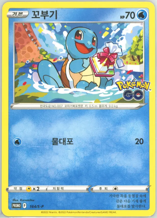 Squirtle /S-P