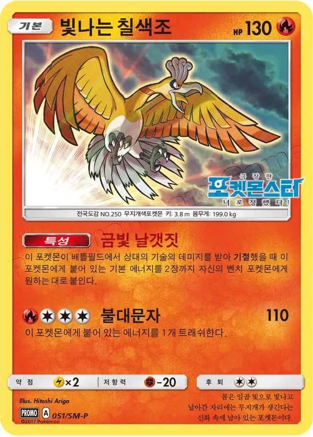 Shining Ho-Oh /SM-P - Pokemon Korean Promo #51
