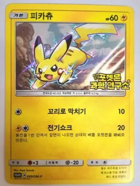 Pikachu /SM-P - Pokemon Korean Promo #69