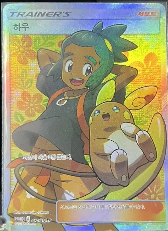 Hau /SM-P - Pokemon Korean Promo #71