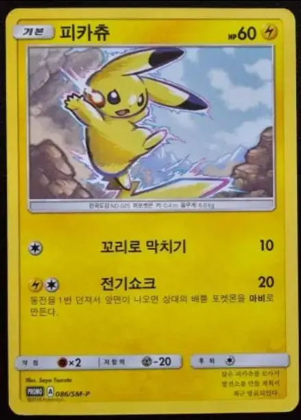 Pikachu /SM-P - Pokemon Korean Promo #86
