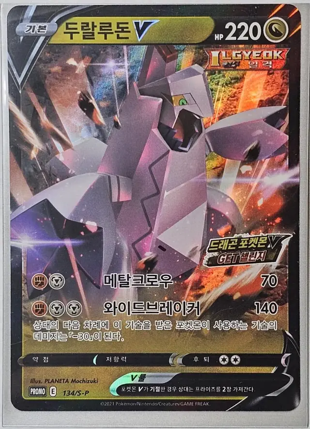Duraludon V /S-P