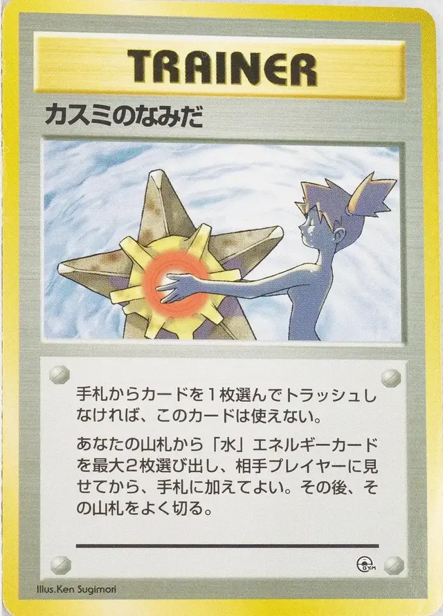 Misty's Tears - Pokemon Japanese Leaders' Stadium