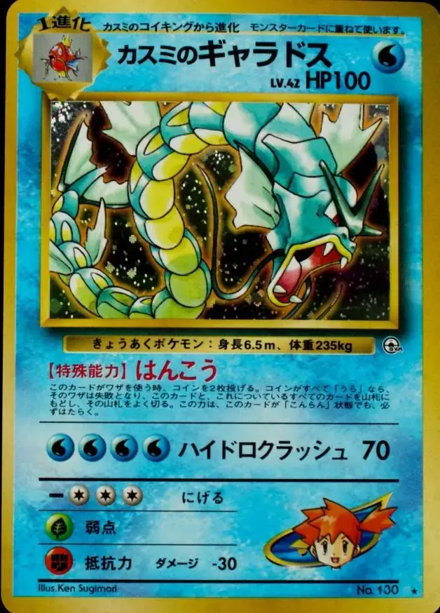 Misty's Gyarados - Pokemon Japanese Leaders' Stadium #130