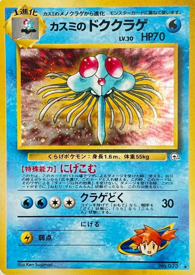 Misty's Tentacruel - Pokemon Japanese Leaders' Stadium #73