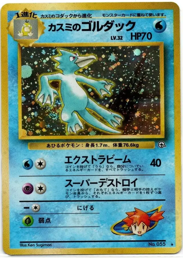 Misty's Golduck - Pokemon Japanese Leaders' Stadium #55
