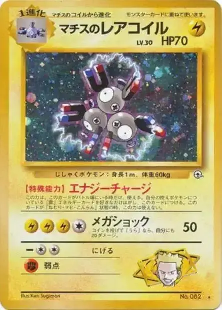 Lt. Surge's Magneton - Pokemon Japanese Leaders' Stadium #82