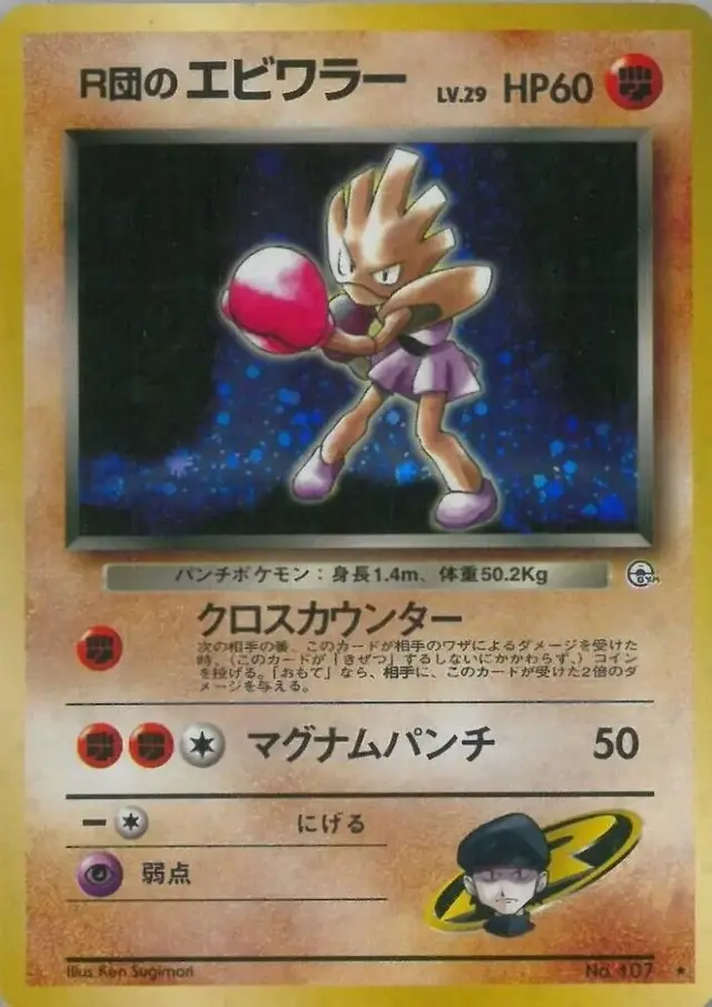 Rocket's Hitmonchan - Pokemon Japanese Leaders' Stadium #107