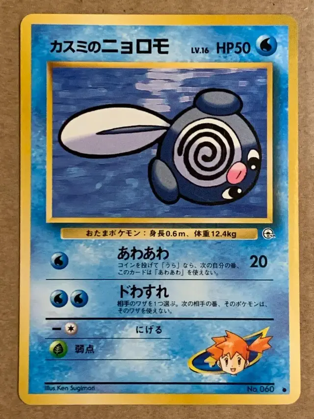 Misty's Poliwag - Pokemon Japanese Leaders' Stadium #60