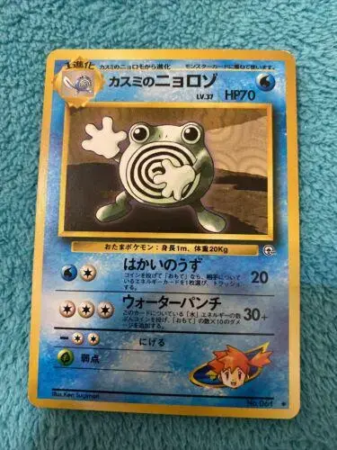 Misty's Poliwhirl - Pokemon Japanese Leaders' Stadium #61