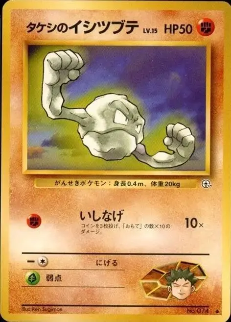 Brock's Geodude [LV. 15] - Pokemon Japanese Leaders' Stadium #74