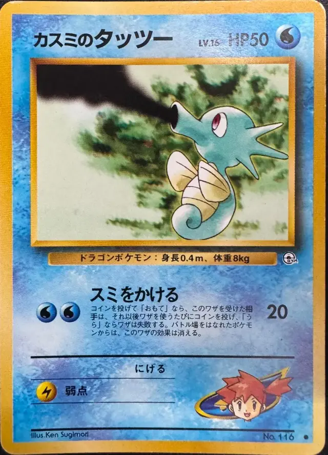 Misty's Horsea [Lv. 16] - Pokemon Japanese Leaders' Stadium #116