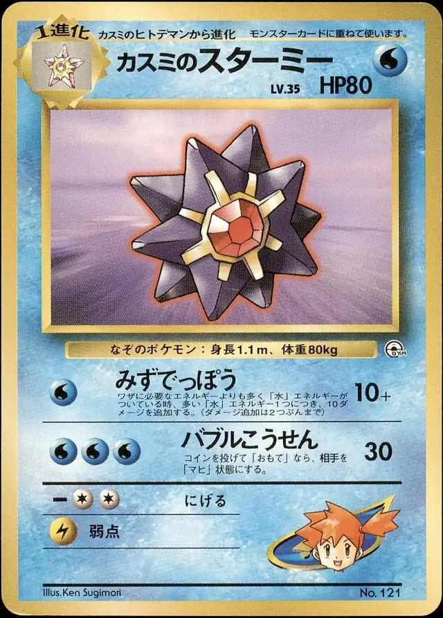 Misty's Starmie - Pokemon Japanese City Gym Decks #121