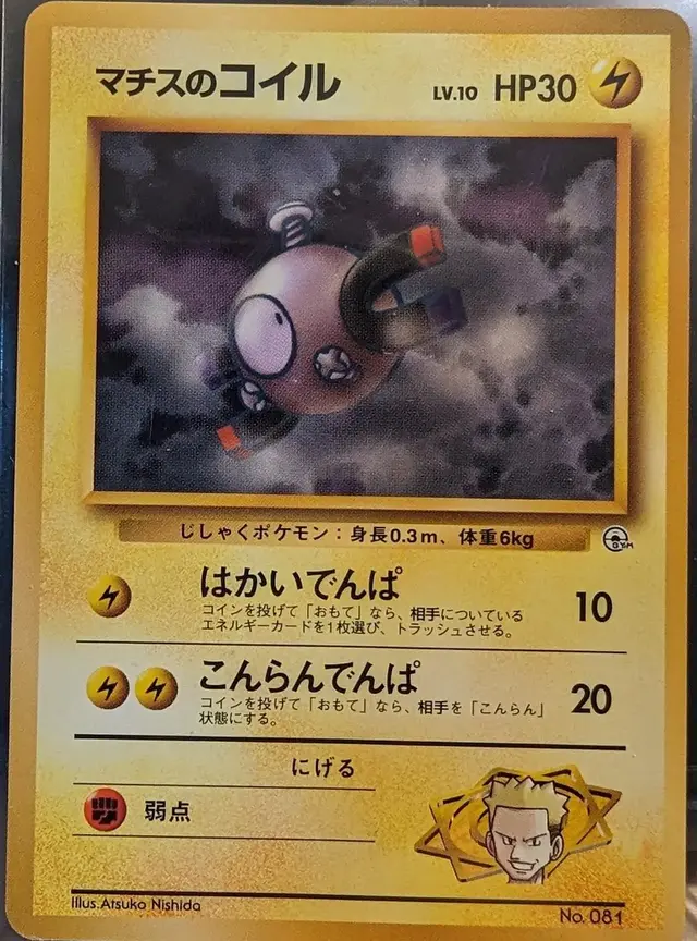 Lt. Surge's Magnemite [Kuchiba City]