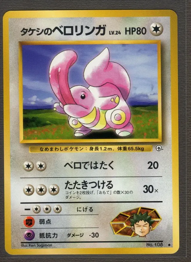 Brock's Lickitung - Pokemon Japanese Leaders' Stadium #108