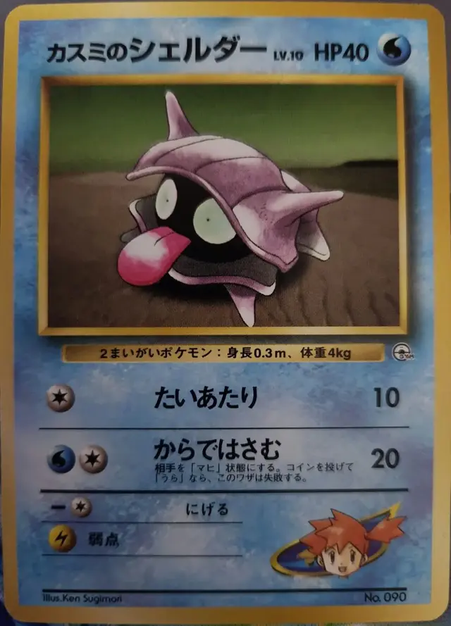 Misty's Shellder [Hanada City]