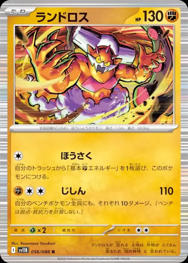 Landorus - Pokemon Japanese Black Bolt #56