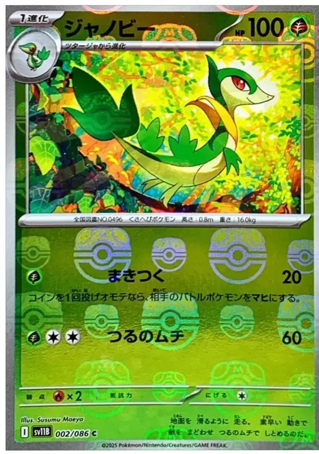 Servine [Poke Ball]