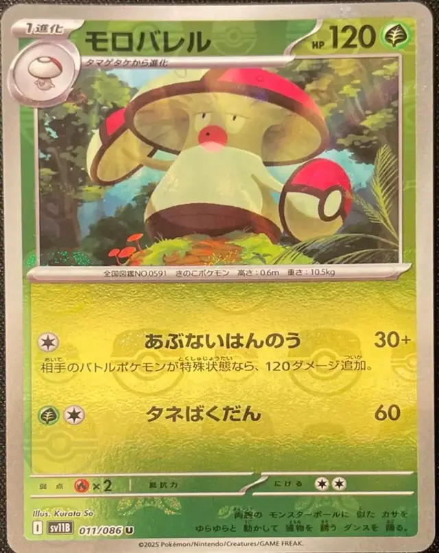 Amoonguss [Master Ball] - Pokemon Japanese Black Bolt #11