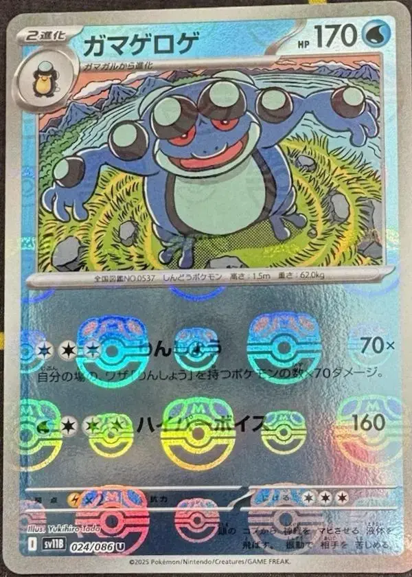 Seismitoad [Master Ball]