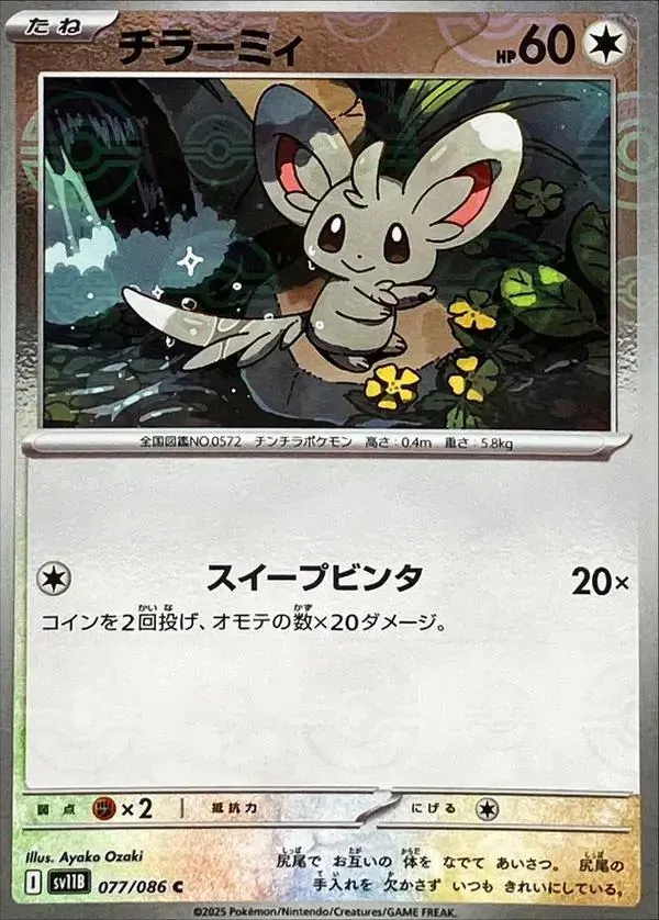 Minccino [Poke Ball]