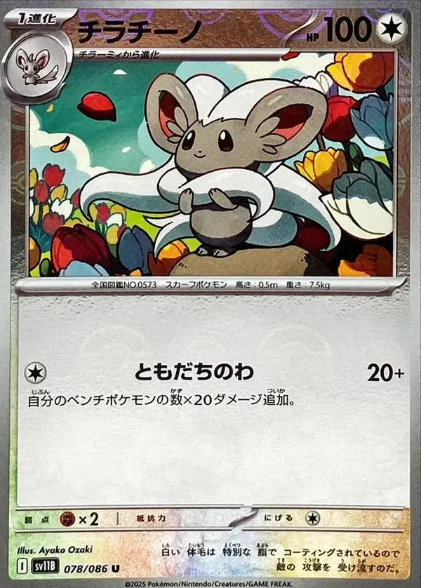 Cinccino [Poke Ball]