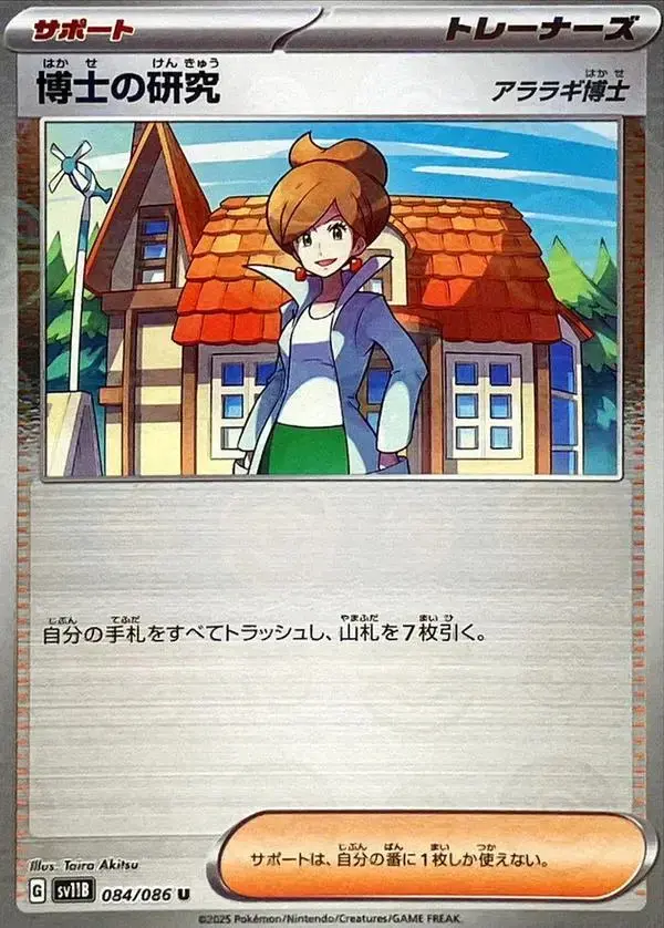 Professor's Research: Professor Juniper [Poke Ball]