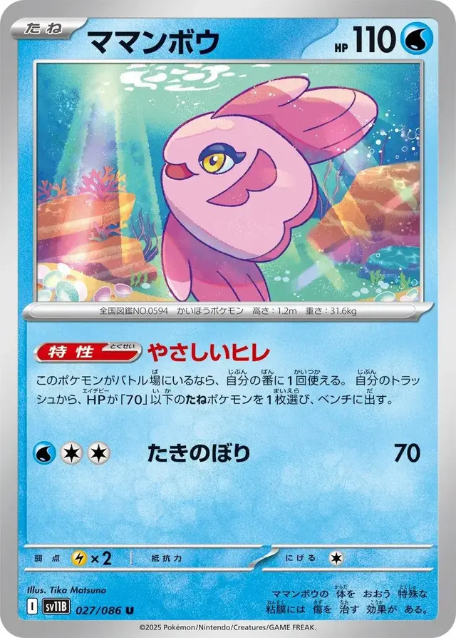 Alomomola - Pokemon Japanese Black Bolt #27
