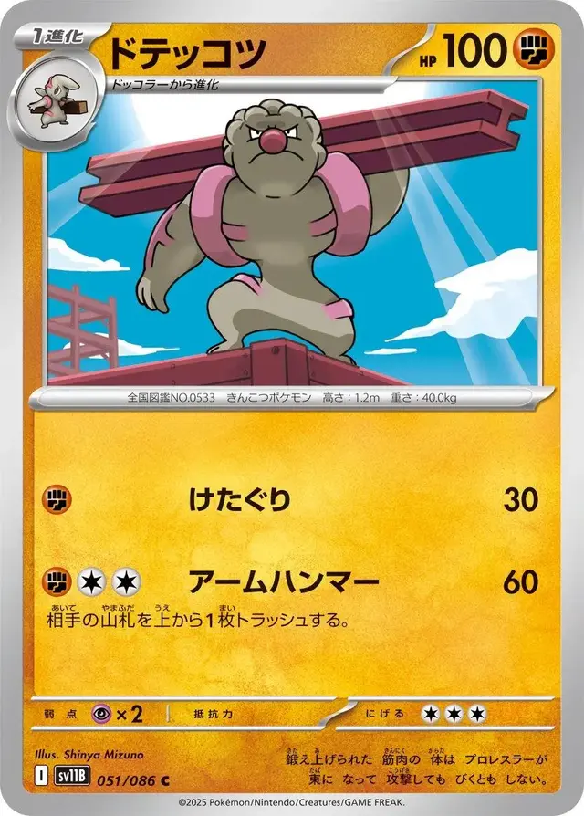 Gurdurr - Pokemon Japanese Black Bolt #51