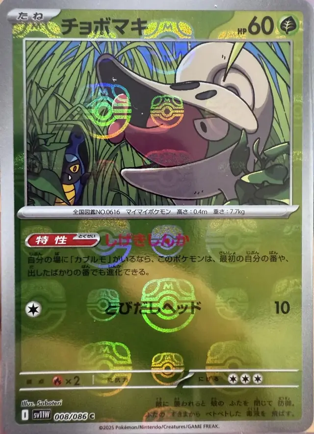Shelmet [Master Ball] - Pokemon Japanese White Flare #8