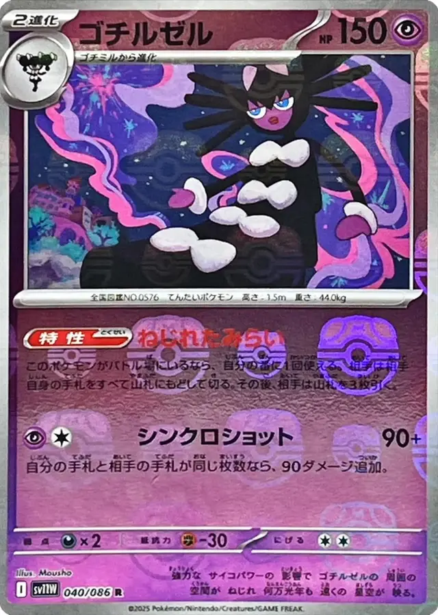 Gothitelle [Master Ball]