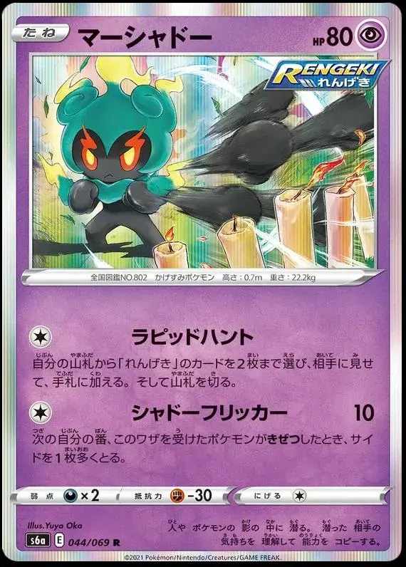 Marshadow - Pokemon Japanese Eevee Heroes #44