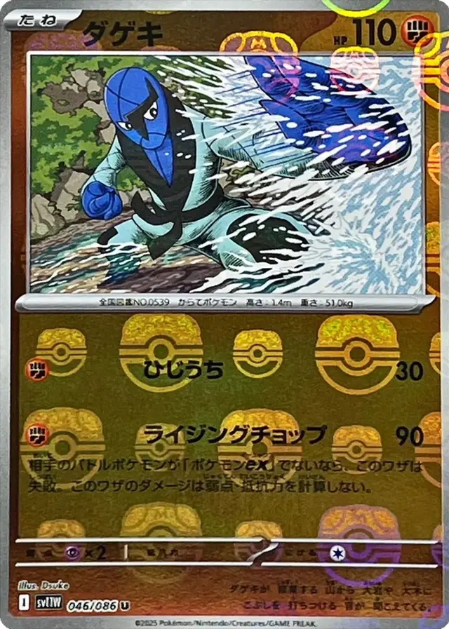 Sawk [Master Ball]