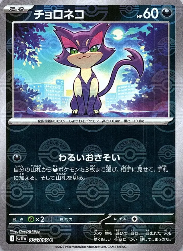 Purrloin [Poke Ball] - Pokemon Japanese White Flare #52