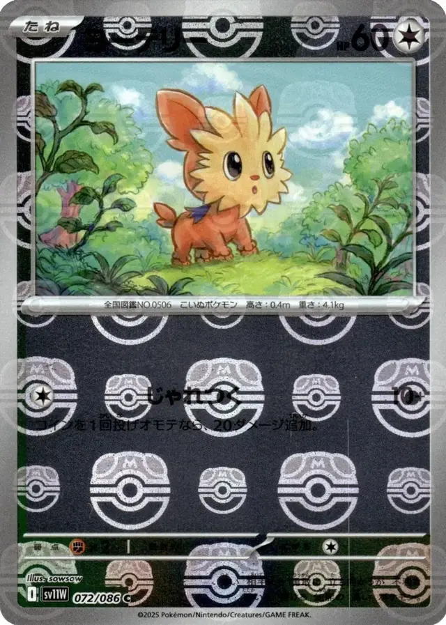 Lillipup [Master Ball]