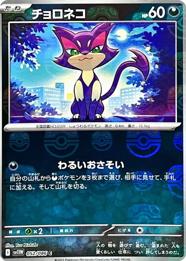 Purrloin [Master Ball]