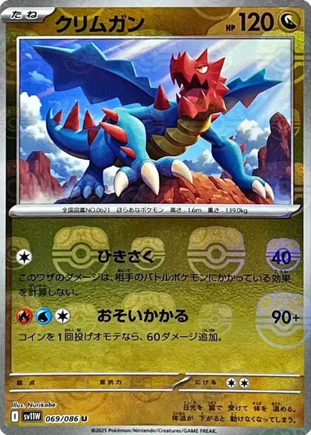 Druddigon [Master Ball] - Pokemon Japanese White Flare #69
