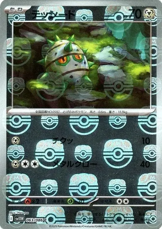 Ferroseed [Master Ball] - Pokemon Japanese White Flare #63