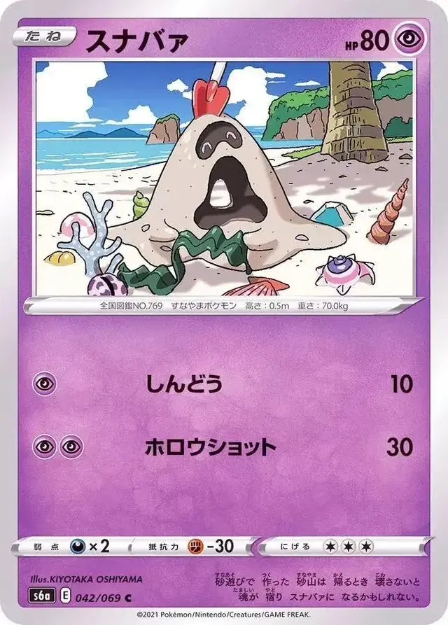 Sandygast - Pokemon Japanese Eevee Heroes #42
