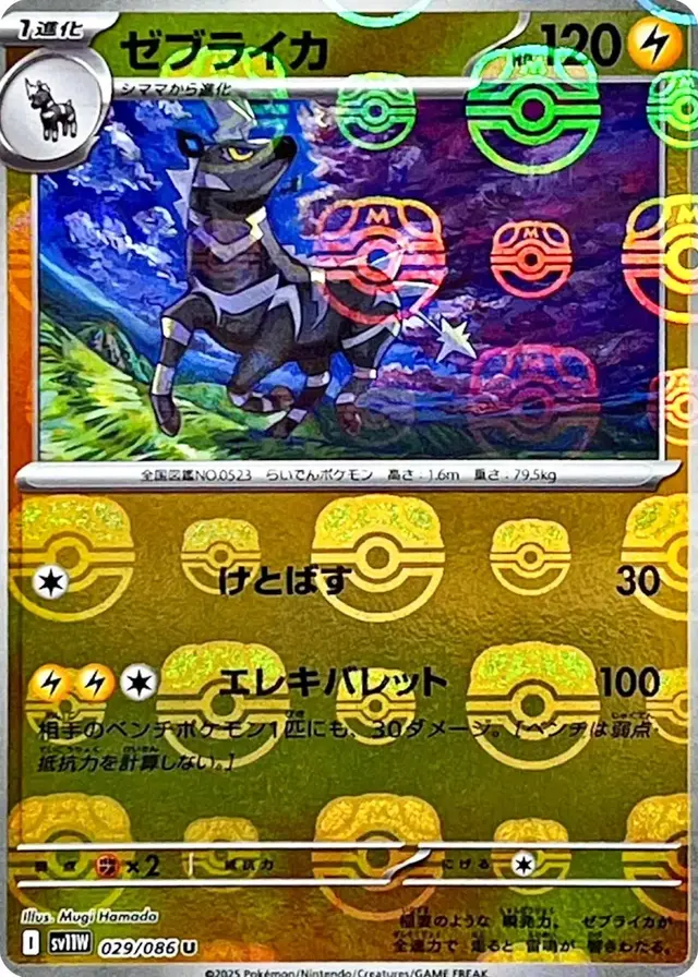 Zebstrika [Master Ball] - Pokemon Japanese White Flare #29