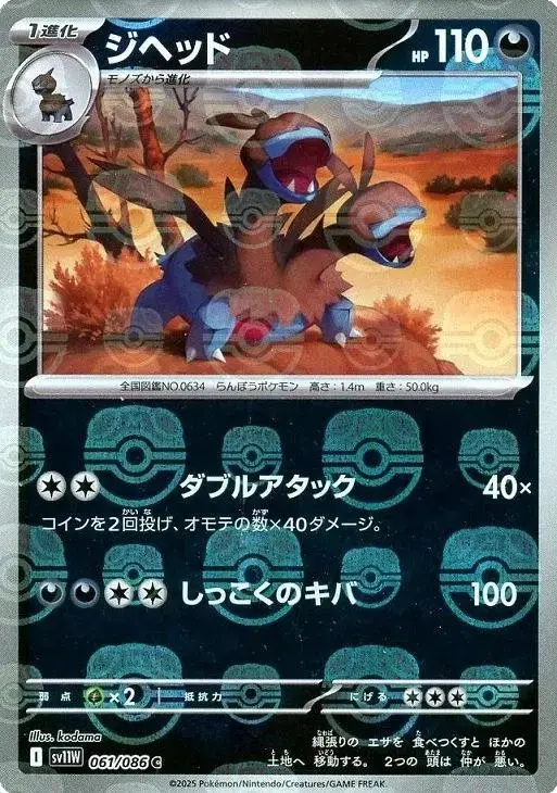 Zweilous [Master Ball]