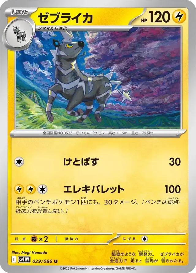Zebstrika - Pokemon Japanese White Flare #29